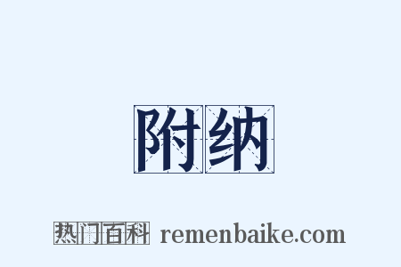 附纳是什么意思的图片